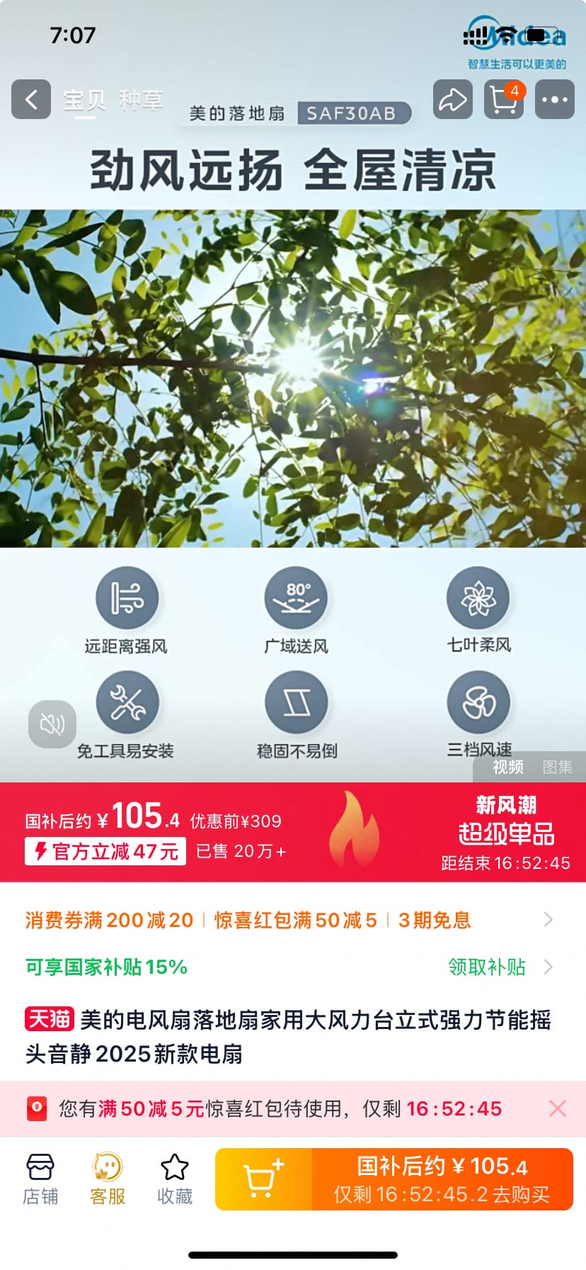 美的电风扇 政府补贴到手105亓